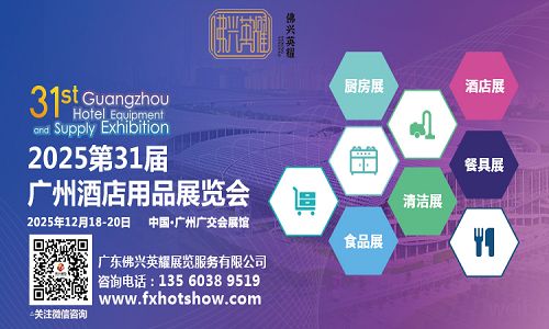 2025第三十一届广州酒店用品展火热招展